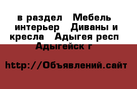  в раздел : Мебель, интерьер » Диваны и кресла . Адыгея респ.,Адыгейск г.